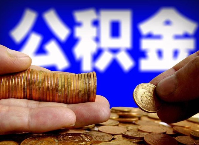 兰州佛山公积金提取代办（兰州佛山公积金提取可以代办吗）